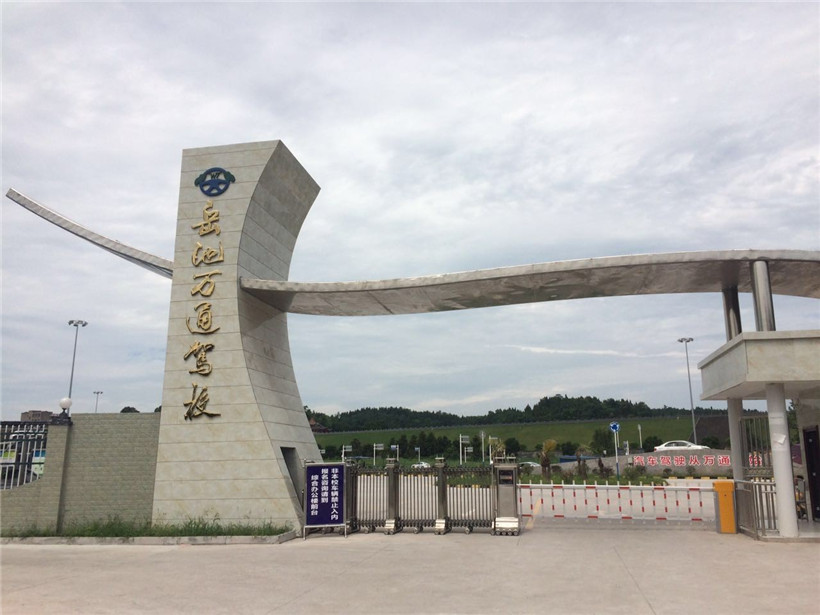 岳池万通驾校大门.jpg