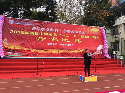 赞助顾县中学合唱比赛