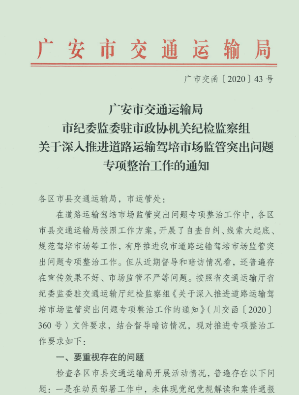 深入推进道路运输驾培市场监管突出问题专项整治工作