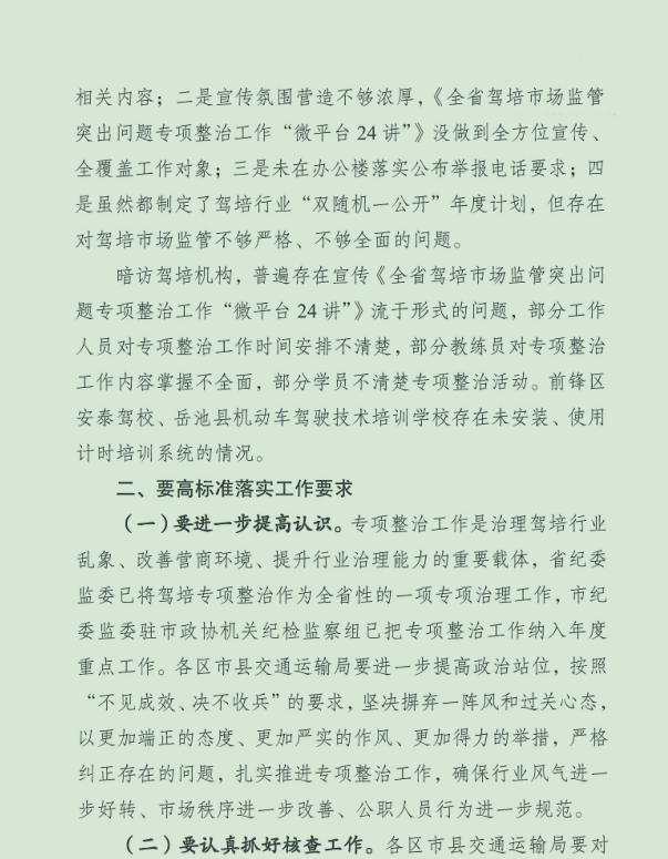 深入推进道路运输驾培市场监管突出问题专项整治工作