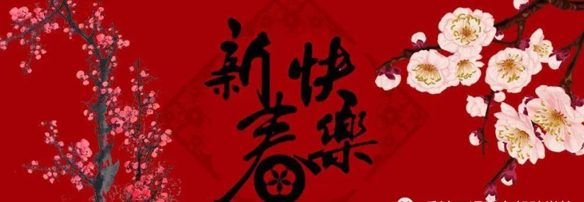 万通驾校全体教职员工向全县人民拜年啦！