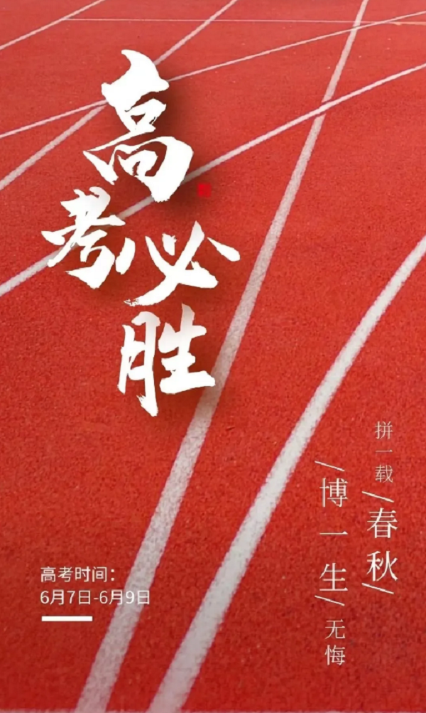 又是一年高考季，暖心护考再启程