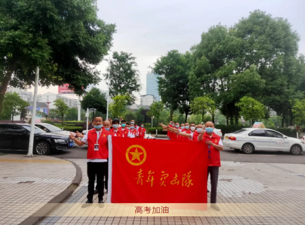 为帮助广大考生在高考期间能准时、安全地抵达考场，进一步弘扬“奉献、友爱、互助、进步”的志愿服务精神，助力莘莘学子金榜题名。        做社会的公益人，我们从未缺席！