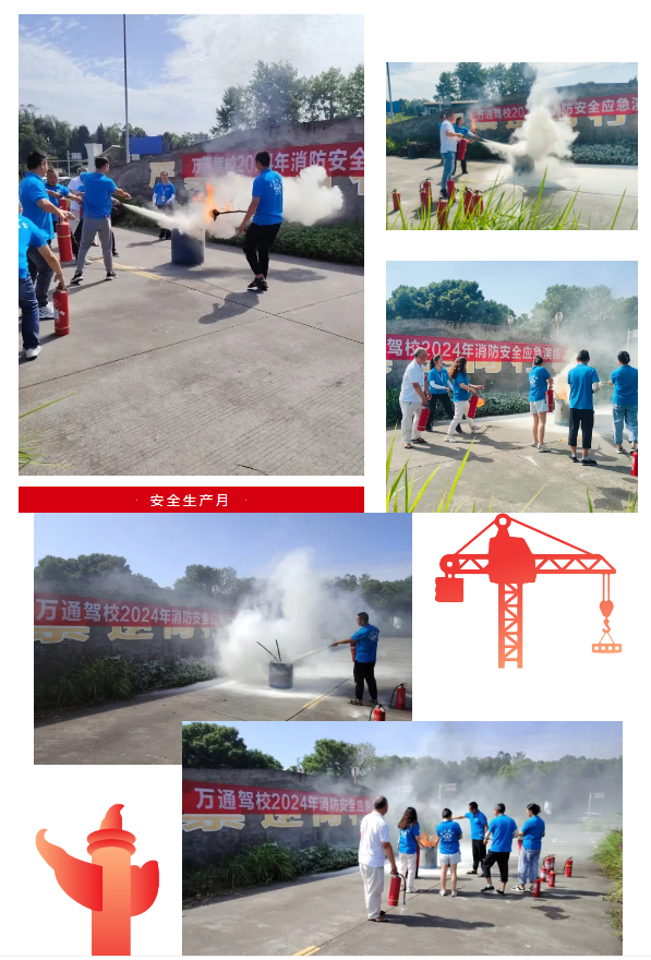 安防生产月—人人讲安防，个个会应急/暨万通驾校2024年消防安防应急演练